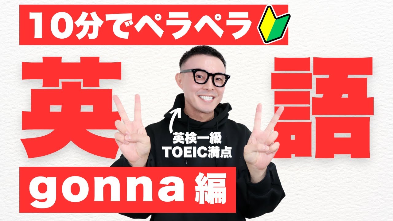 【初心者OK】10分で英語ペラペラ！最先端トレーニング gonna編