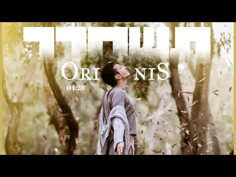 תשחרר - ORI NIS (קליפ מילים)