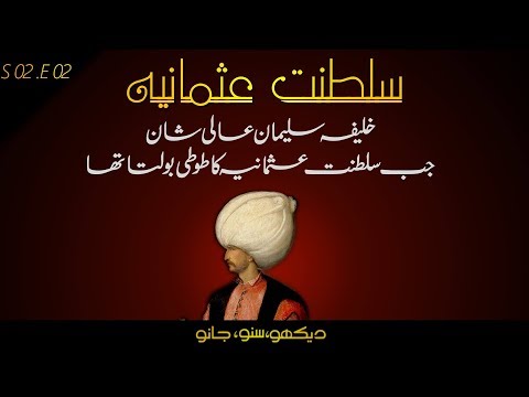 The Ottoman Empire S02E02 | Suleiman the Magnificent | Faisal Warraich