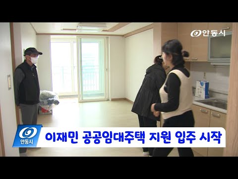 [안동 현장 리포트] 4월 9일, 이재민 공공임대주택 지원 입주 시작