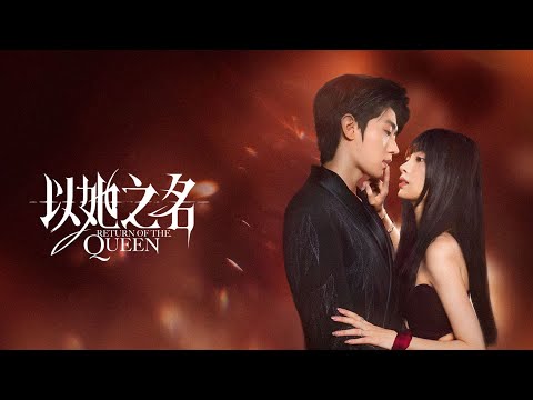 以她之名 TRAILER