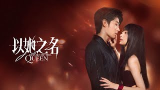 以她之名 TRAILER