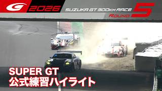 【SUPER GT 2026 Rd.5 SUZUKA】公式練習ハイライト
