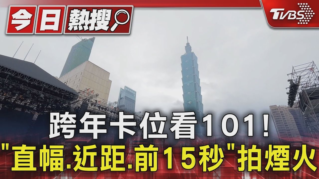 跨年卡位看101! 「直幅、近距、前15秒」拍煙火