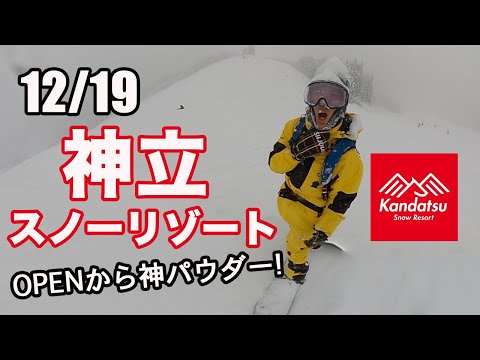 【神立OPEN!】初日からパウダー最高だった