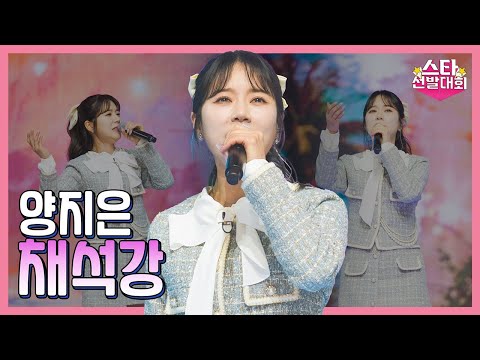 양지은 - 채석강(화요일은 밤이 좋아 98화)