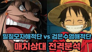 [원피스분석]밀짚모자해적단 vs 검은수염해적단 매치상대 전격분석