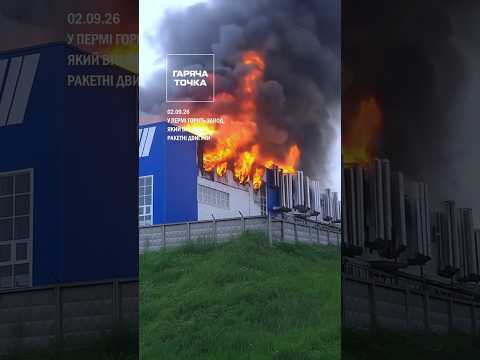 Тут виготовляють ракетні двигуни РД-191.#Перм #ПротонПМ #Пожежа #росія #Новини