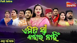 Emiti Stree Kahara Nahi - ଏମିତି ସ୍ତ୍ରୀ କାହାର ନାହିଁ | FULL JATRA | Swarna Mahal | Alankar TV