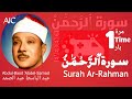 سورة الرحمن علاج لكل مرض - Surah Rahman treatment for every sickness recitation by Qari Abdul Basit