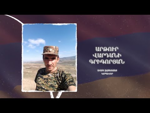 Ձեզ բացակա չենք դնի․ Արթուր  Գրիգորյան