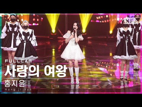 홍지윤 ’사랑의 여왕’ 풀캠(Hong Ji Yun ’The Queen of Love’ Full Cam)│2022.04.24.