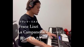 Download lagu Franz Liszt(フランツ・リスト) パガニーニによる大練習曲 第3曲「La Campanella(ラ・カンパネラ)」弾いてみた mp3 Download lagu Franz Liszt(フランツ・リスト) パガニーニによる大練習曲 第3曲「La Campanella(ラ・カンパネラ)」弾いてみた mp3