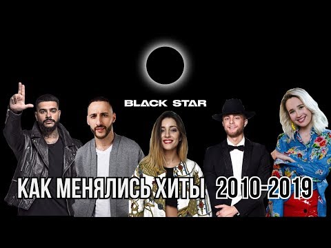 КАК МЕНЯЛИСЬ ХИТЫ BLACK STAR | 2010-2019