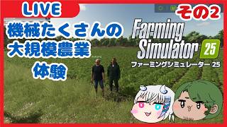 【#Farming_Simulator_25】機械いっぱいの現代で大規模農業 #2【Vtuberコラボ】