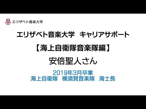 エリザベト音楽大学キャリアサポート　【海上自衛隊音楽隊編】安倍聖人さん
