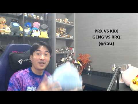 คู่แรก PRX VS KRX คู่สอง GENG VS RRQ (ดูก่อน) รอบ Group Stage #VCTWatchParty #DAY655