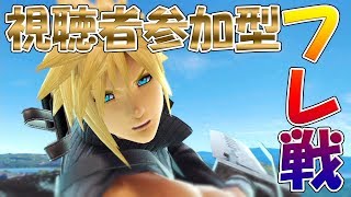 はやてんのフレ戦配信 【スマブラSP 視聴者参加型】 初見さん大歓迎！