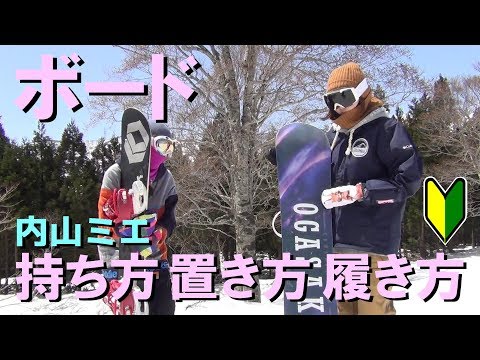 スノーボード初心者へvol.2 板の持ち方・置き方・履き方 スノボ初めての方必見！ – SNOWBOARD NEXT GENERATION