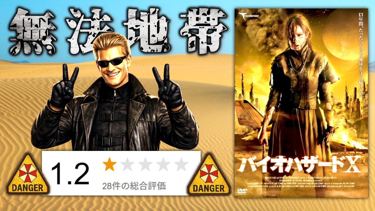 【バイオ10】ゾンビが１体も出て来ない無法地帯すぎるパクリ映画『バイオハザードX』