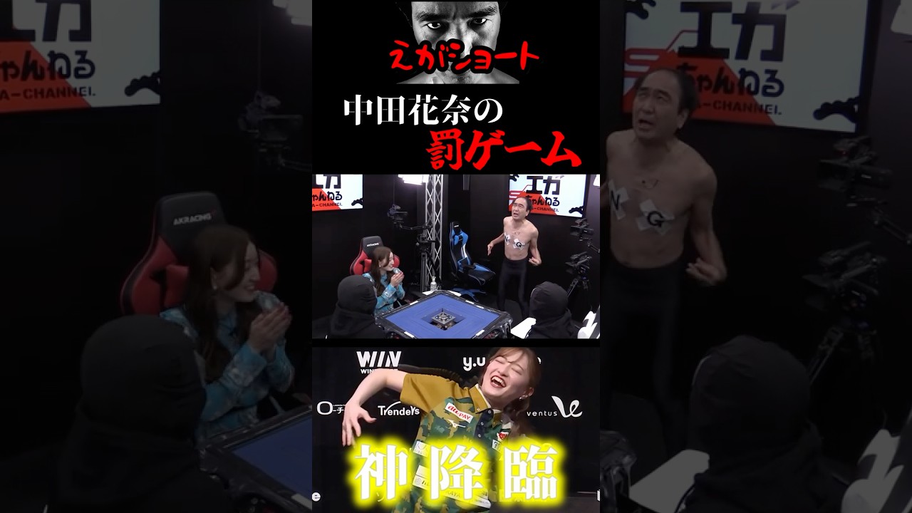 【エガちゃんねる切り抜き】中田花奈の罰ゲーム　神降臨！！　江頭2:50　Mリーグ　【【麻雀】男３人で元乃木坂46の美人プロ雀士・中田花奈を完膚なきまでぶっ潰す！】