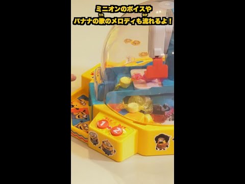 【ミニオン】＼＼おうちで無限チャレンジ まるで本物！ クレーンゲーム／／おうちでクレーンゲームが楽しめちゃう！＃Shorts