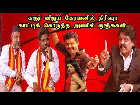 கரூர் விஜய் கேரவனில் திரிஷா - காட்டிக்  கொடுத்த அணில் குஞ்சுகள் | MY INDIA 24x7