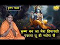 कृष्ण बन जा मेरा हिमायती एकला तू ही भत�