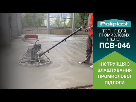 Промислова підлога: спосіб та порядок укладання
