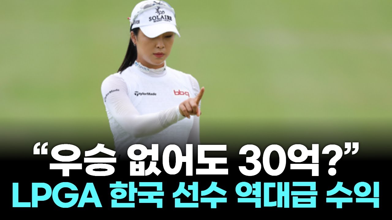 “우승 없어도 30억?” LPGA 한국 선수 역대급 수익