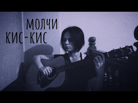 кис-кис - молчи (кавер/cover by Advinke)