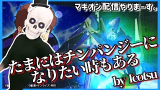 【ガンダム/マキオン】たまには知能指数下げたい時もあるッスよね【Icotsu】