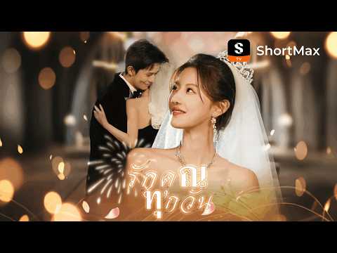 รักคุณทุกวัน| รับชมตอนเต็มได้ที่แอป ShortMax
