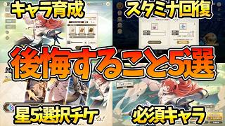 【クロエコ】【やっていたら後悔すること5選】周りと差がつくとこになります【無職転生 〜異世界行ったら本気だす〜 クロニクル・オブ・エコーズ】【無職転生アプリ】