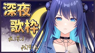 [Vtub] 銀河Galaxy 深夜歌回 歡迎點一堆哭哭歌