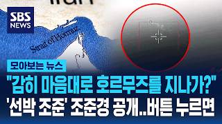 감히 마음대로 호르무즈를 지나가?..'선박 조준' 조준경 공개 '버튼 누르면' / SBS / 모아보는 뉴스