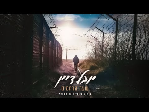 שער הרחמים