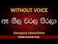 Ae Neela Warala Peerala | Sinhala Karaoke Songs Without Voice | Famous##