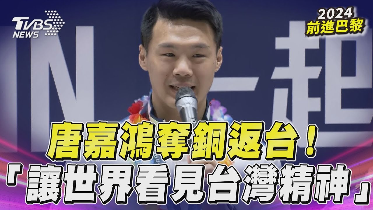 巴黎奧運/「亞洲貓王」光榮回國!唐嘉鴻信心喊話:下次會把獎牌擦亮一點