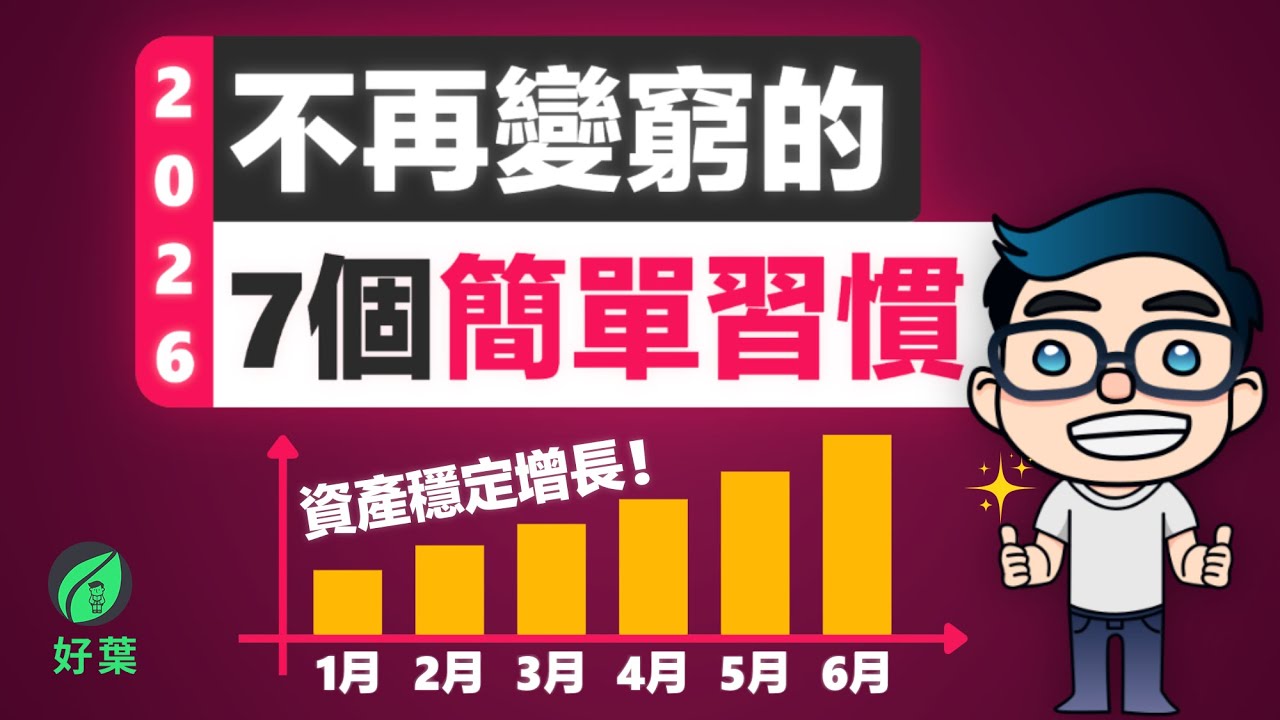 【好葉】停止無效努力！如果2026年你想翻身，請一定要培養這7個微習慣！