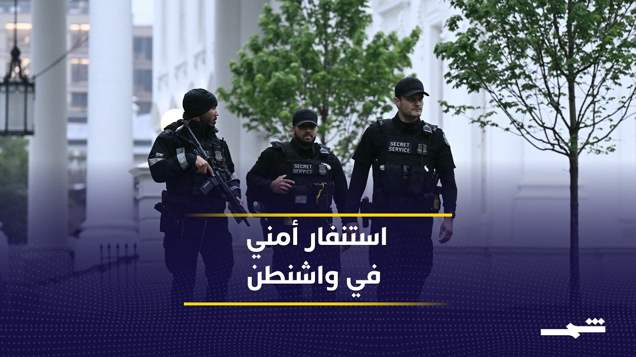 فيديو | حادث أمني يهز واشنطن.. وإدارة ترامب تدفع نحو تفاهمات جديدة مع إيران