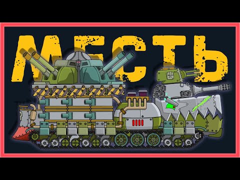 Kv-54's revenge. Cartoons about tanks