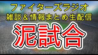 【ファイターズラジオ】4/15 雑談＆情報まとめ 大雨の中で打ち合い 7-9敗戦 明日の試合考察 勝利のポイントは？