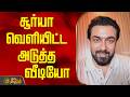 The Next Video Released By Suriya Actor Suriya Karuppu Movie
