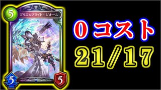 【スペルウィッチ】”０コスト２１/１７”の衝撃！コスト詐欺の王様「プリズムブライト・ジオース」とあのカードがイカサマすぎる【シャドウバース】