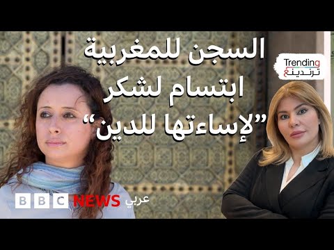 فيديو | ابتسام لشكر.. حكم بسجن ناشطة مغربية بتهمة الإساءة للدين