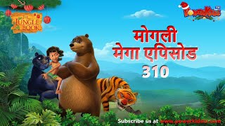 मोगली मेगा एपिसोड 310 | The Jungle Book | हिंदी कहानिया - मोगली कार्टून | Hindi Kahaniya@PowerKidstv