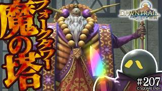とびだせ『ファイナルファンタジーXIV』207日目【クレセントアイル/フォークタワー：魔の塔】