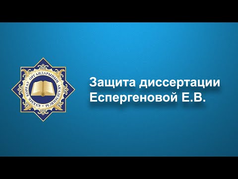 Защита диссертации Еспергеновой Е.В.