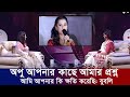 আমি আপনার কি ক্ষতি করেছি অপুকে প্রশ্ন 